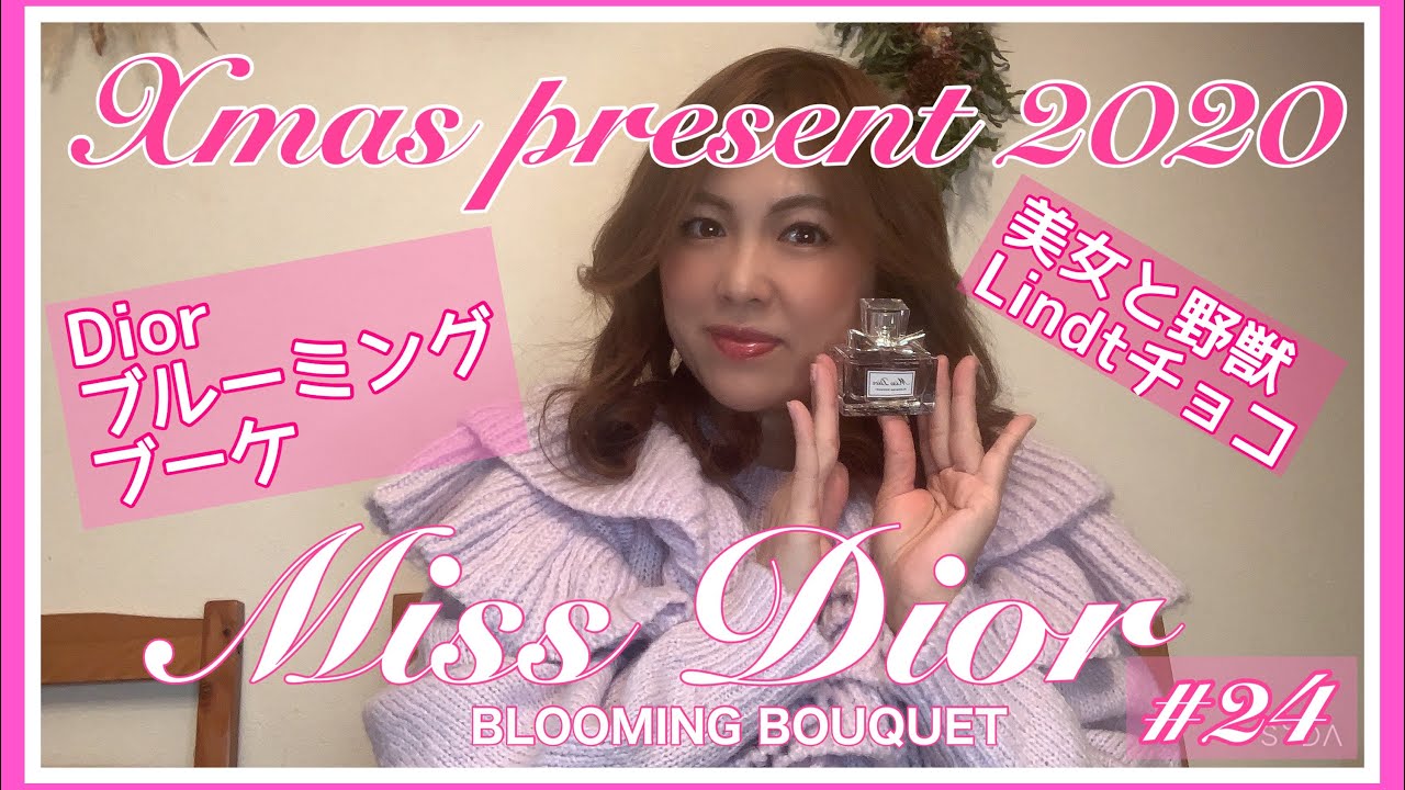 【Miss Dior Xmas present2020ご紹介】ブルーミングブーケオードトワレ リンツチョコ ディズニーランド土産 - YouTube