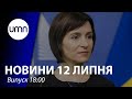 Вибори в Молдові: у парламенті буде монобільшість Санду | UMN Новини 12.07.21