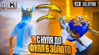 С НУЛЯ ДО ФУЛЛ 6 ЗОЛОТОⓂ️METRO ROYALE | PUBG MOBILE