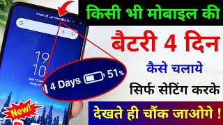 Mobile ki battery 4 Din Kaise Chalaye | Increase Android Phone Battery Backup Upto 4 Days