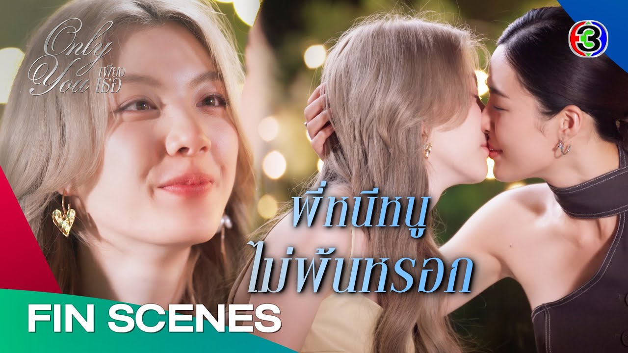 FIN [ENG SUB] |  ไม่ว่าเมื่อไหร่ หนูจะตามไปเจอพี่ทุกชาติเลย|  เพียงเธอ EP.12 | Ch3Thailand