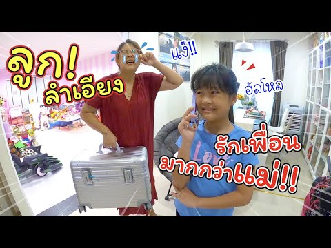 ลูกลำเอียง! รักเพื่อนมากกว่าแม่!! | ละครสั้นหรรษา | แม่ปูเป้ เฌอแตม Tam Story