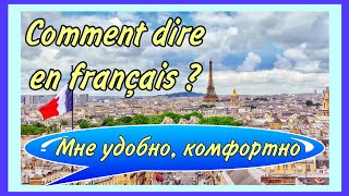 видео: ÊTRE À L’AISE - мне удобно/комфортно/ мне нравится./ COMMENT DIRE EN FRANÇAIS ПЕРЕЗАЛИВ картинка: ÊTRE À L’AISE - мне удобно/комфортно/ мне нравится./ COMMENT DIRE EN FRANÇAIS ПЕРЕЗАЛИВ