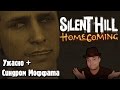 Silent Hill: Homecoming - Ужасно + Синдром Моффата