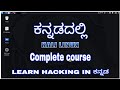 ಕ್ಯಾಲಿ ಲಿನಕ್ಸ್ನ ಸಂಪೂರ್ಣ ಕೋರ್ಸ್ ಕನ್ನಡದಲ್ಲಿ 🚀 | ಸ್ಕ್ರಿಪ್ಟ್ ಕಿಡ್ಡಿ ಟ್ಯೂಟ್ಯೂಬ್ ಚಾನೆಲ್
