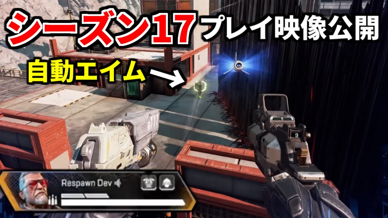 シーズン17プレイ映像公開！ スマートピストル強すぎ！自動エイムの