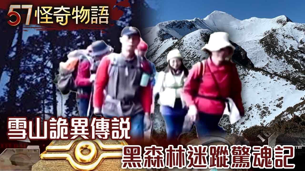 【網路獨播版】雪山神秘檔案 不可思議傳說多年/山友跨年驚魂記 雪山黑森林迷蹤/山巒下的詭異傳說 雪山魔女在招手/正妹登山離奇失蹤 獨留相機拍下「詭影」【57怪奇物語】@57StrangerThings