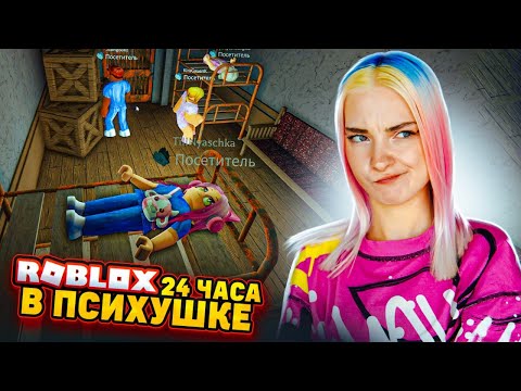 Видео: 24 ЧАСА в ПСИХУШКЕ в РОБЛОКСЕ 😲 ► ROBLOX