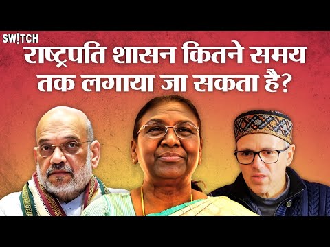 President’s Rule Explained: राष्ट्रपति शासन कितने समय तक लगाया जा सकता है? J&K President Rule