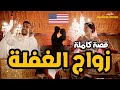 القصة 18 زواج الغفلة كاملة