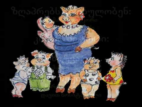 ქართული ხალხური ზღაპრები. stumariband (tel 218 33 47)