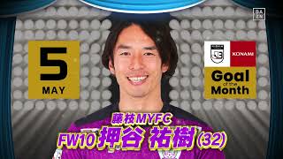 タイトル：【インタビュー】2022 明治安田生命Ｊリーグ KONAMI月間ベストゴール（5月）|　J3：押谷 祐樹（藤枝ＭＹＦＣ）