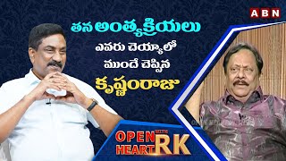 తన అంత్యక్రియలు ఎవరు చెయ్యాలో ముందే చెప్పిన కృష్ణంరాజు || Krishnam Raju Open Heart With RK