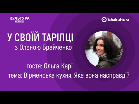 Вірменська кухня. Яка вона насправді? / У своїй тарілці з Оленою Брайченко