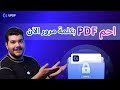 كيف تحمي ملفات PDF بكلمة مرور خلال ثوانٍ فقط! 🔒 | أسهل طريقة لحماية ملفاتك