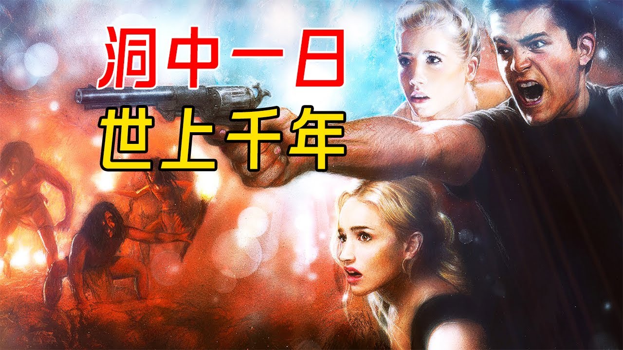 一口气看完冒险科幻片《时间陷阱》 - YouTube