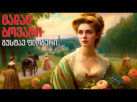 გუსტავ ფლობერი - \"მადამ ბოვარი\" - I-II ნაწილი