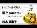 【オルゴール musicbox】 『雨と』 鈴木 真海子 ゆっくりアレンジ 『雨と君と』 【高音質 リラックス 睡眠 勉強 BGM 作業】
