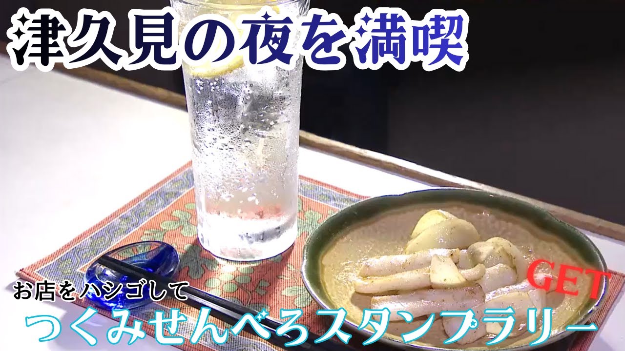 港町のディープなスナックをめぐる「つくみせんべろスタンプラリー」千円でべろべろに