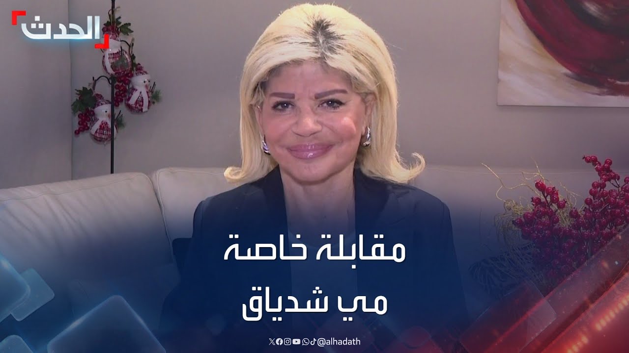 لبنان.. مقابلة خاصة مع وزيرة الدولة لشؤون التنمية الإدارية السابقة مي شدياق