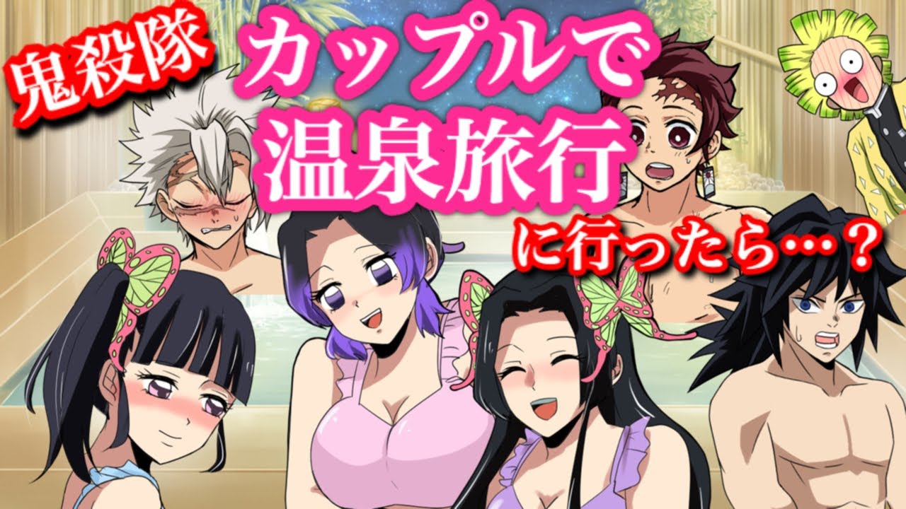【鬼滅の刃】カップルで温泉旅行に行ったら？【ぎゆしの・胡蝶しのぶ・冨岡義勇・炭カナ・胡蝶カナエ・さねカナ・Demonslayer・きめつのやいば声真似アニメ・Kimetsu・귀멸의칼날】