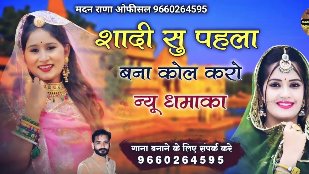शादी सु पहला बना कोल करो।। न्यू धमाका 🎉 सिंगर मदन राणा मोनिका जी डबल आवाज में स्पेशल सॉन्ग।।