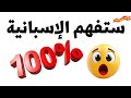 الطريقة الوحيدة لفهم الإسبانية 100 100 عبارة فقط