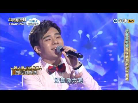 2017.05.13 台灣那麼旺母親節特輯【高手組加菜金爭霸賽】陳人豪 阿母的恩情