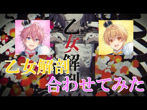 【合わせてみた】乙女解剖／さとみくん×るぅとくん  パート分け有り