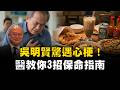 台大醫學院院長吳明賢驚罹心梗！醫教你3招保命指南！「錯過關鍵5分鐘恐變植物人」 再揭：傷腎外食組合冠軍不是鹽酥雞+珍奶…竟是「這個」！｜祝你健康