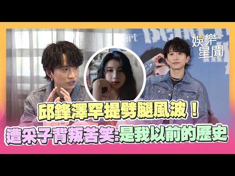 邱鋒澤罕提劈腿風波！提遭舊愛采子背叛五年無奈苦笑「是我以前的歷史」...投身匹克球運動表示：單身努力找幸福｜三立娛樂星聞