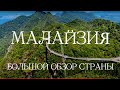 Малайзия 2023 смесь трех культур | Куала Лумпур, Ипох, Перак, Пенанг,  Лангкави, Гентинг Хайлендз