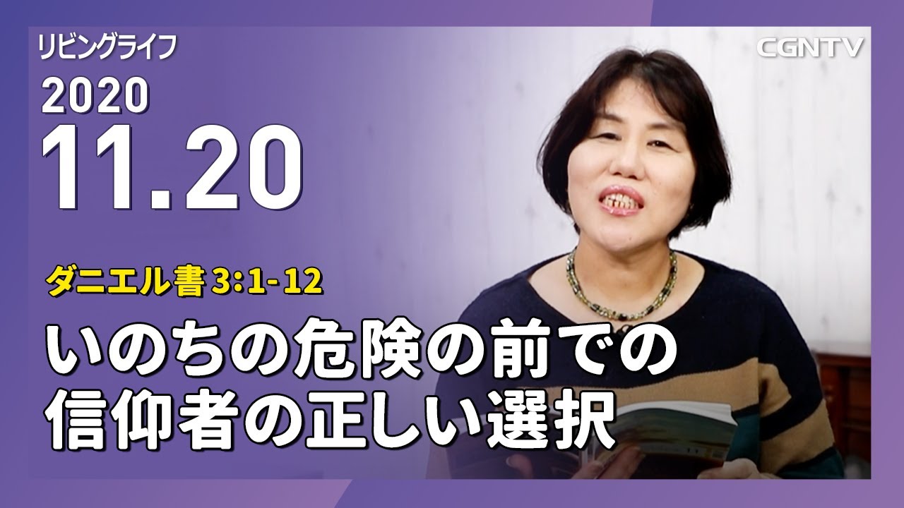 リビングライフ いのちの危険の前での信仰者の正しい選択 ダニエル書3 1 12 2020 11 20 松井牧子牧師 Youtube