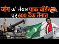 भारत से जंग की तैयारी कर रहा है पाकिस्तान, सीमा पर पूरी तैयारी करके आया पाक| Crime Tak