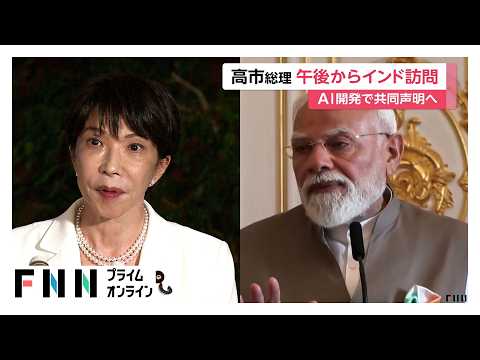 高市総理がインド訪問に出発へ 安倍路線継承を掲げモディ首相と会談 AIやエネルギー協力も議論（2026年07月01日）