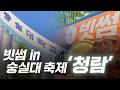 대학 축제에 뜬 빗썸!_숭실대 '청람'편