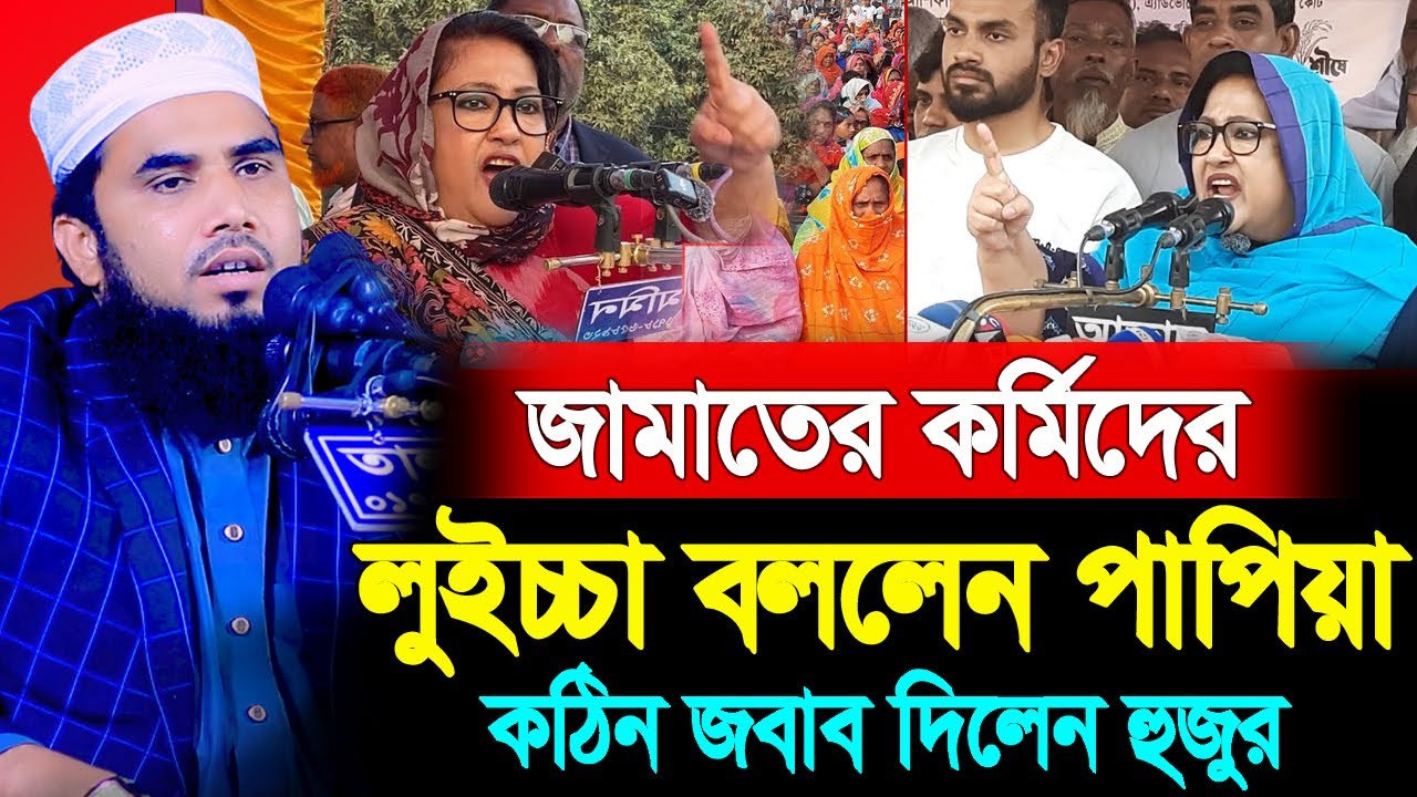 জামাতের কর্মিদের লু*ইচ্চা বললেন পাপিয়া । গোলাম রব্বানী ওয়াজ ২০২৬। golam rabbani new waz 2026 diner