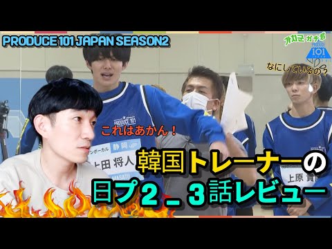 (ENG)Korean trainer 'PRODUCE 101 JAPAN SEASON2 EP3' Training Part review