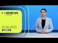 RENEWS | Новостной выпуск 21։15 | 12.09.2025 | ReOpen Media Russian