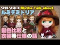 415 ネオブライス ルミデミトリアの話 髪色比較,服の話など Talk about Neo Blythe Lumi Demitria