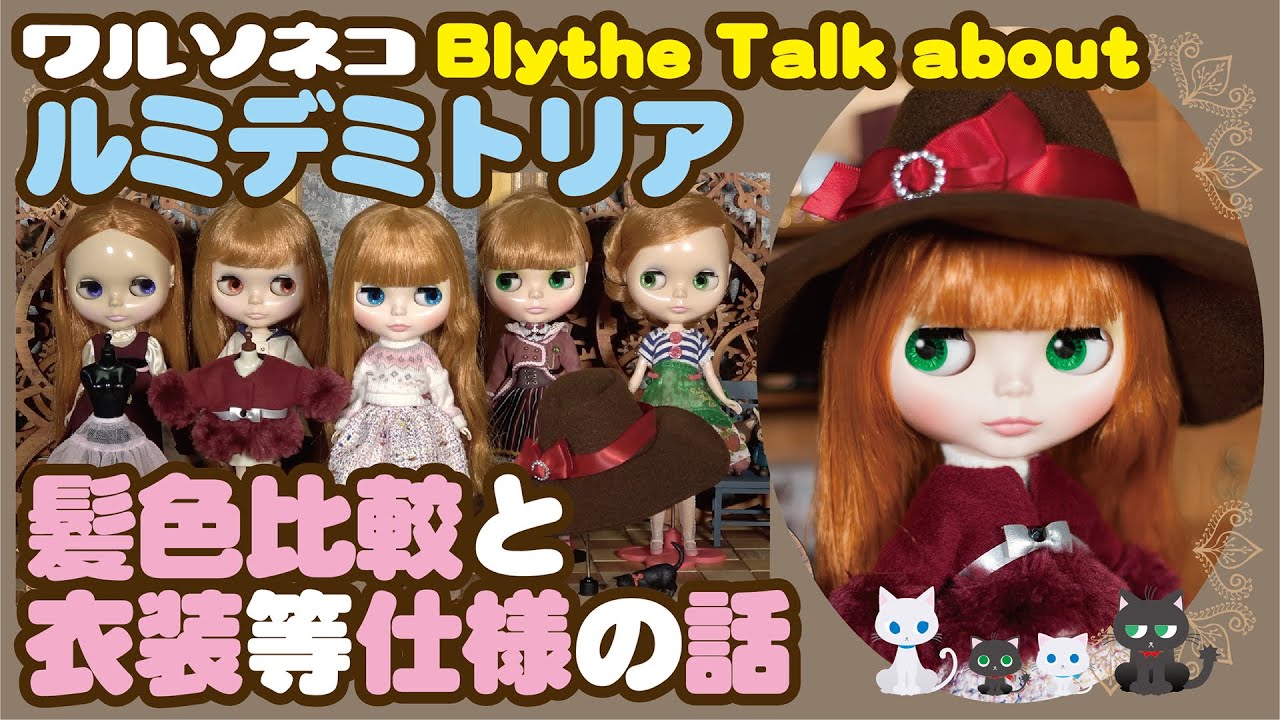 Blythe ルミデミトリア