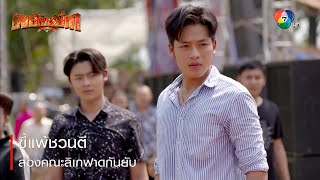 ขี้แพ้ชวนตี สองคณะลิเกฟาดกันยับ | ตอกย้ำความสนุก พยัคฆ์ยี่เก EP.10 | Ch7HD