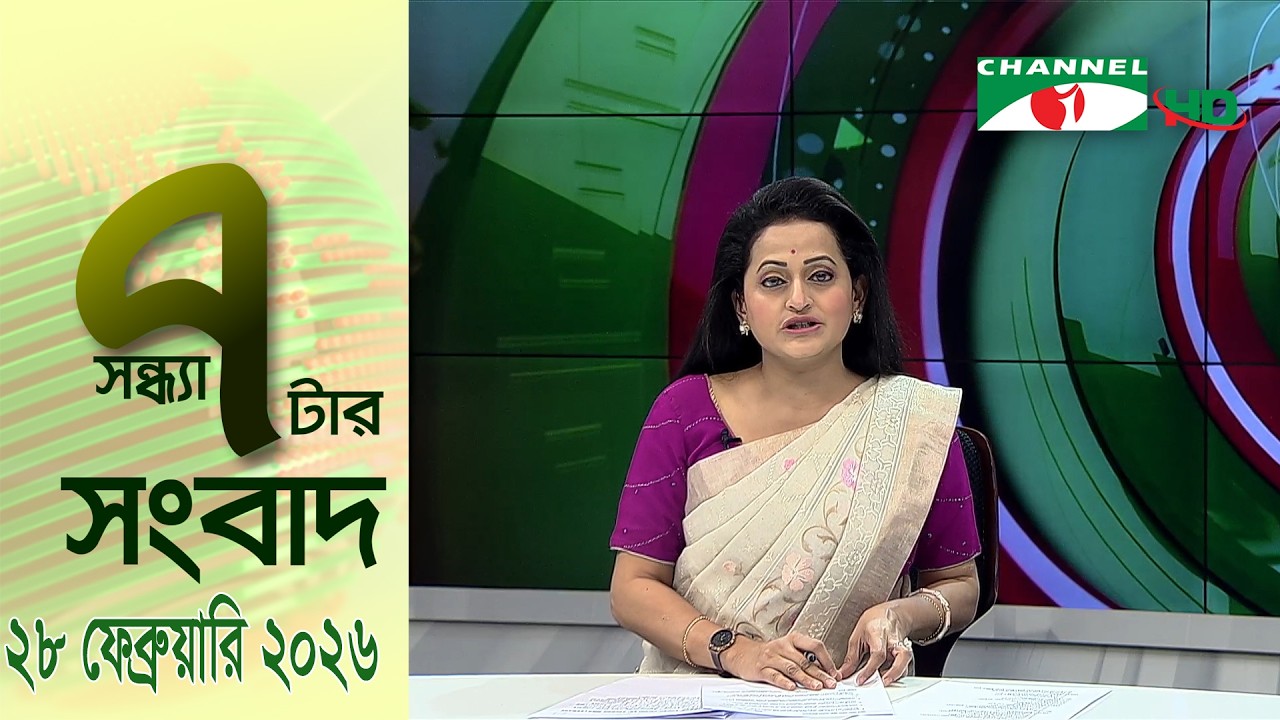 চ্যানেল আই সন্ধ্যা ৭ টার সংবাদ | Channel i News 7 pm | 28 February, 2026