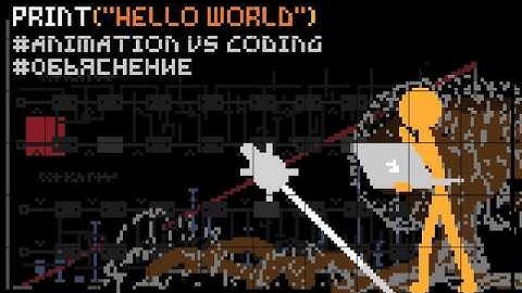 Полное объяснение Animation vs. Coding