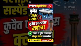 Kuwait Airspace Reopened Today | Kuwait Airways Flights Resume | Kuwait News Hindi | 11 June 2026