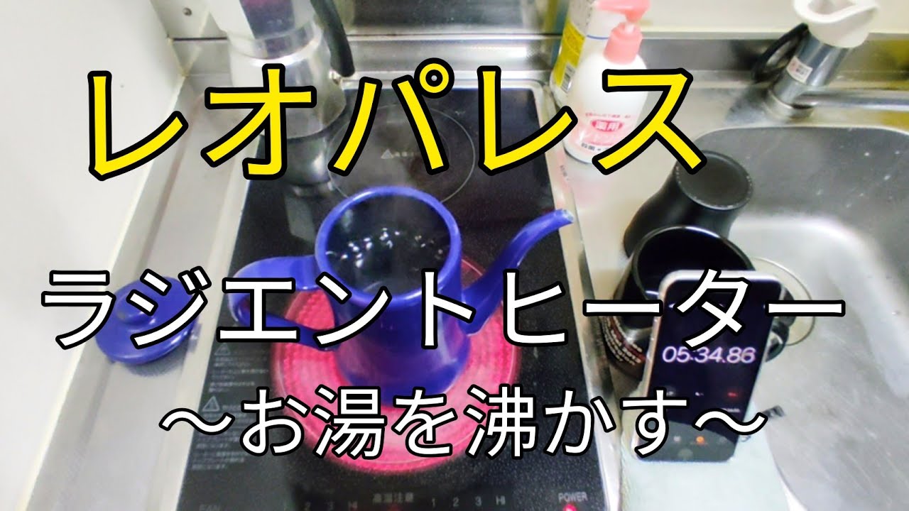 レオパレス ラジエントヒーターでお湯を沸かしてみた Youtube