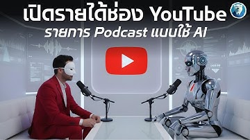 ผมใช้ AI ทำช่อง YouTube (ไม่เปิดหน้า)... 60 วันผ่านไป นี่คือสิ่งที่เกิดขึ้น!