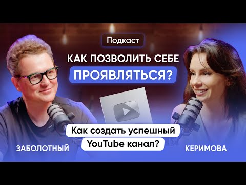 Как позволить себе проявляться? Как создать успешный YouTube канал? - подкаст Керимова и Заболотный