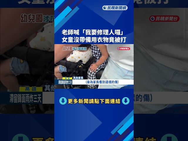 虐待? 沒帶備用衣物"老師打女童" 家長:左肩嚴重紅腫瘀青－民視新聞