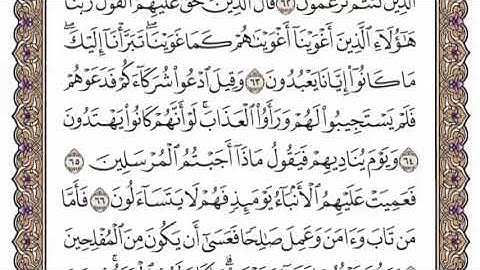 سورة القصص الشيخ ياسر الدوسري صفحة ٣٩٣